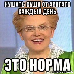 кушать суши от аригато каждый день это норма, Мем ЭТО НОРМАЛЬНО