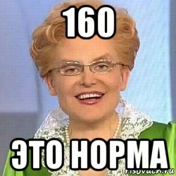 160 это норма, Мем ЭТО НОРМАЛЬНО