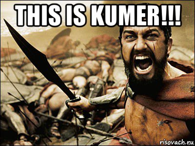 this is kumer!!! , Мем Это Спарта