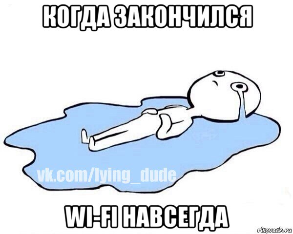 когда закончился wi-fi навсегда, Мем Этот момент когда