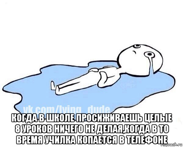  когда в школе просиживаешь целые 8 уроков ничего не делая,когда в то время училка копается в телефоне, Мем Этот момент когда