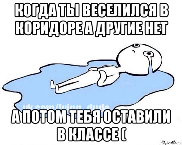 когда ты веселился в коридоре а другие нет а потом тебя оставили в классе (, Мем Этот момент когда