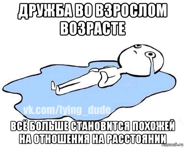 дружба во взрослом возрасте всё больше становится похожей на отношения на расстоянии