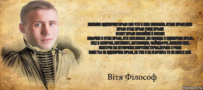 Люблю одиночку крыс все что с ним связано, стаю крыс лил крыс стая крыс гспд крыс)
Шмот крыс помойки и помои
Обычно я стая крыс, это мое хобби ,но иногда я одиночка крыс
Еще я аморал, нигилист, антисоцио, чайлдфри, анимешник, смотрю на ютубчике моргенштерна,играю в pabg
Если ты не одиночка крыс, не топ и не шаришь то не пиши мне, Комикс Философ Витька