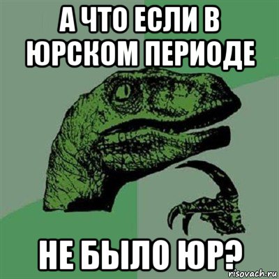 а что если в юрском периоде не было юр?, Мем Филосораптор