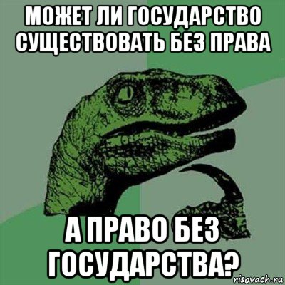 может ли государство существовать без права а право без государства?, Мем Филосораптор