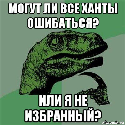 могут ли все ханты ошибаться? или я не избранный?, Мем Филосораптор