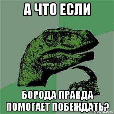 а что если борода правда помогает побеждать?, Мем Филосораптор