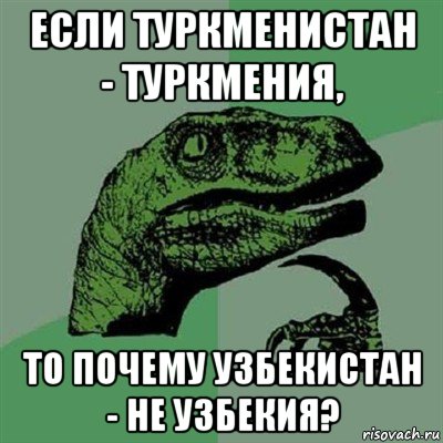 если туркменистан - туркмения, то почему узбекистан - не узбекия?, Мем Филосораптор