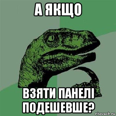 а якщо взяти панелі подешевше?, Мем Филосораптор