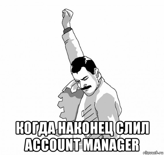  когда наконец слил account manager