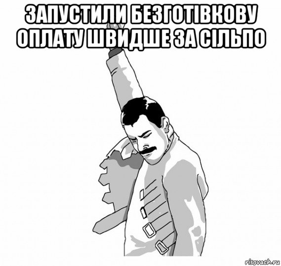 запустили безготівкову оплату швидше за сільпо 