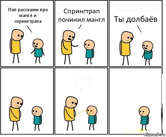 Пап расскажи про мангл и спрингтрапа Спрингтрап починил мангл Ты долбаёв, Комикс Обоссал