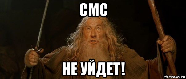 смс не уйдет!, Мем Гендальф (Ты не пройдешь)