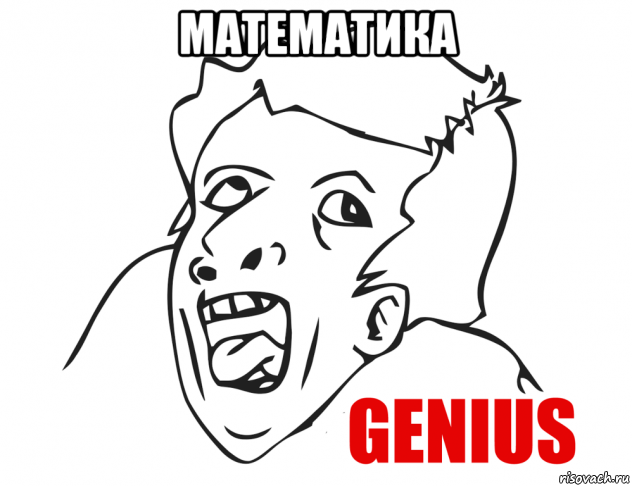 математика , Мем  Genius