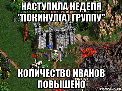 наступила неделя "покинул(а) группу" количество иванов повышено, Мем Герои 3