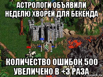 астрологи объявили неделю хворей для бекенда количество ошибок 500 увеличено в +3 раза, Мем Герои 3