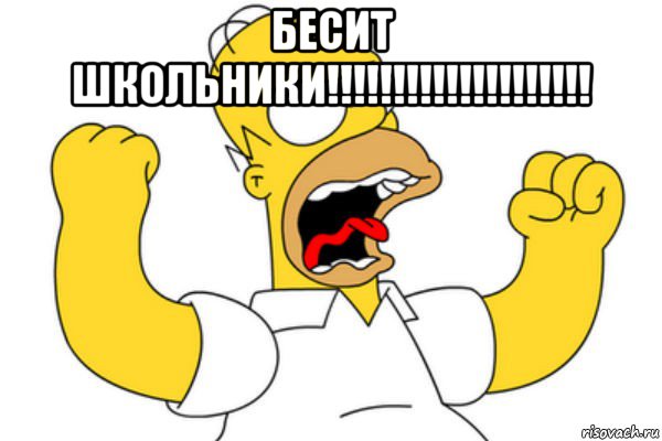 бесит школьники!!!!!!!!!!!!!!!!!!!! , Мем Разъяренный Гомер