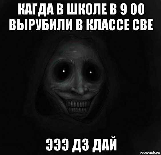 кагда в школе в 9 00 вырубили в классе све эээ дз дай, Мем Ночной гость