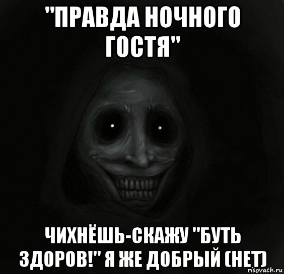 "правда ночного гостя" чихнёшь-скажу "буть здоров!" я же добрый (нет), Мем Ночной гость