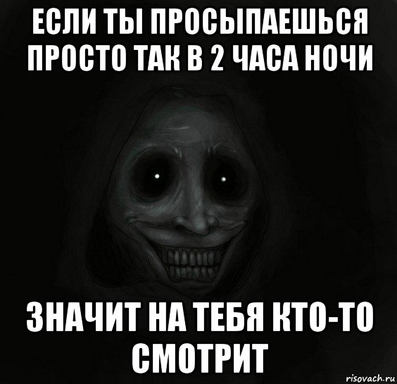 если ты просыпаешься просто так в 2 часа ночи значит на тебя кто-то смотрит, Мем Ночной гость