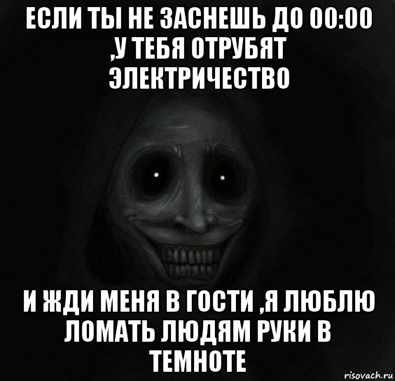 если ты не заснешь до 00:00 ,у тебя отрубят электричество и жди меня в гости ,я люблю ломать людям руки в темноте, Мем Ночной гость