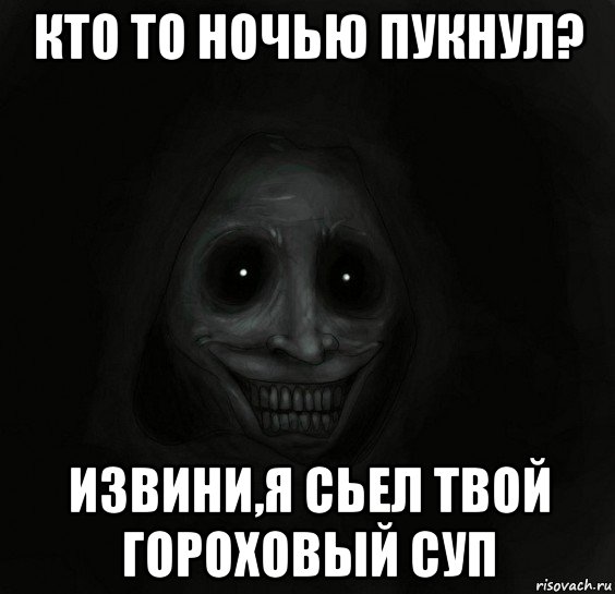 кто то ночью пукнул? извини,я сьел твой гороховый суп, Мем Ночной гость