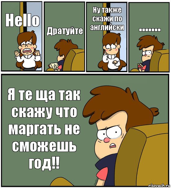 Hello Дратуйте Ну также скажи по английски ....... Я те ща так скажу что маргать не сможешь год!!, Комикс   гравити фолз