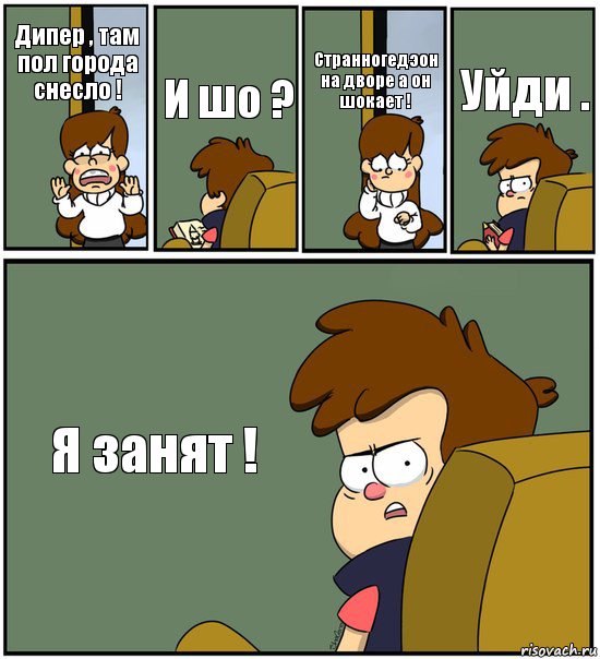 Дипер , там пол города снесло ! И шо ? Странногедэон на дворе а он шокает ! Уйди . Я занят !, Комикс   гравити фолз