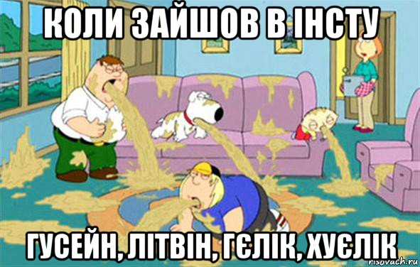 коли зайшов в інсту гусейн, літвін, гєлік, хуєлік, Мем Гриффины блюют