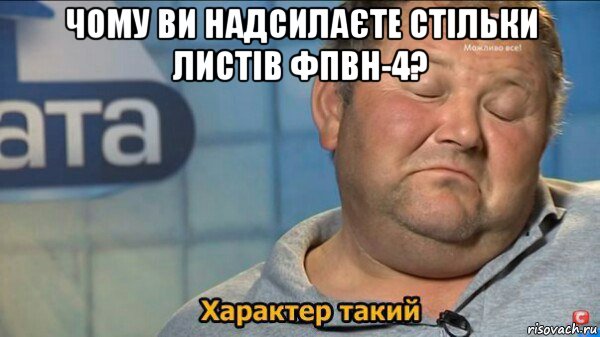 чому ви надсилаєте стільки листів фпвн-4? , Мем  Характер такий