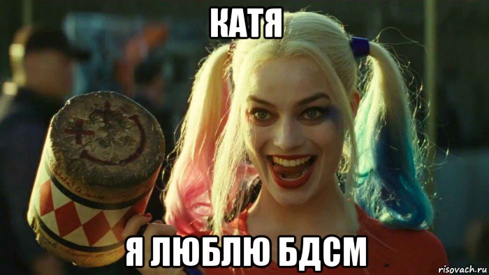 катя я люблю бдсм, Мем    Harley quinn