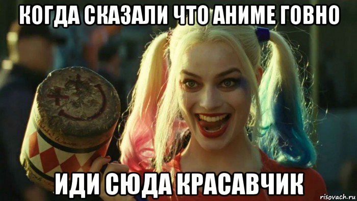 когда сказали что аниме говно иди сюда красавчик, Мем    Harley quinn