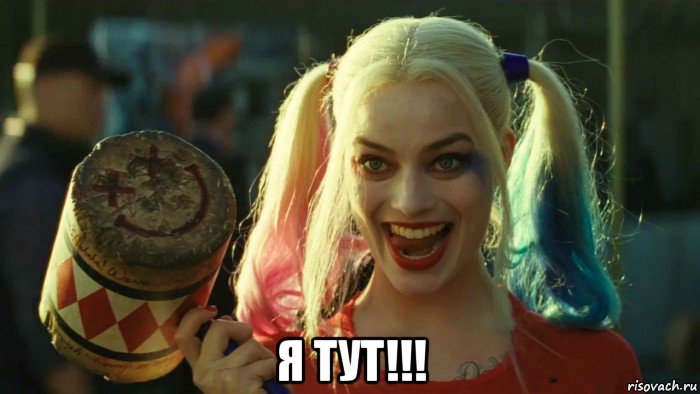  я тут!!!, Мем    Harley quinn