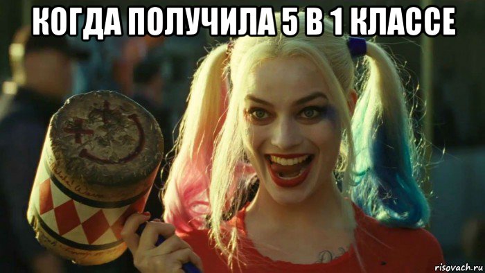 когда получила 5 в 1 классе , Мем    Harley quinn