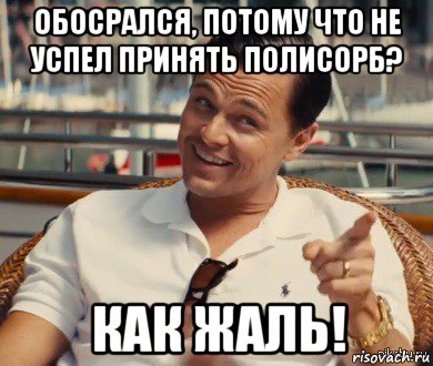 обосрался, потому что не успел принять полисорб? как жаль!, Мем Хитрый Гэтсби