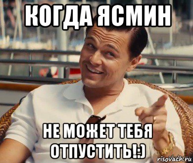 когда ясмин не может тебя отпустить!:), Мем Хитрый Гэтсби