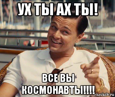 ух ты ах ты! все вы космонавты!!!!, Мем Хитрый Гэтсби