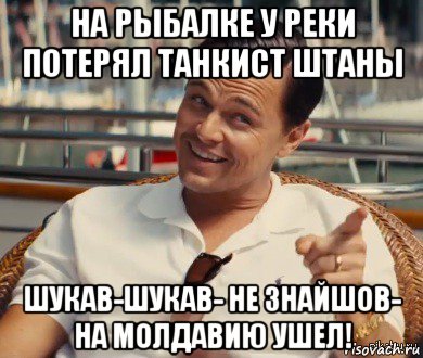 на рыбалке у реки потерял танкист штаны шукав-шукав- не знайшов- на молдавию ушел!, Мем Хитрый Гэтсби