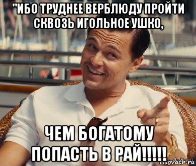 "ибо труднее верблюду пройти сквозь игольное ушко, чем богатому попасть в рай!!!!!, Мем Хитрый Гэтсби