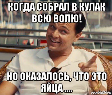 когда собрал в кулак всю волю! но оказалось, что это яйца ...., Мем Хитрый Гэтсби