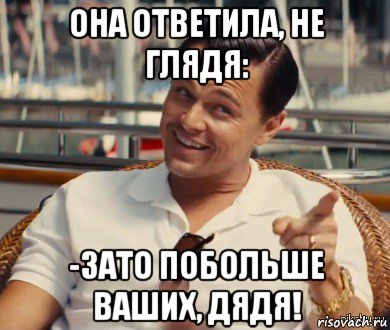 она ответила, не глядя: -зато побольше ваших, дядя!, Мем Хитрый Гэтсби