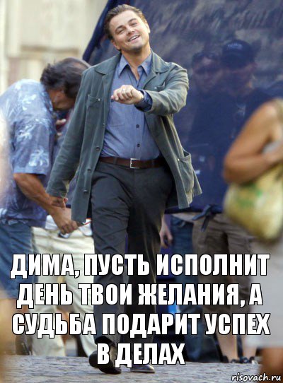 дима, пусть исполнит день твои желания, а судьба подарит успех в делах, Комикс Хитрый Лео