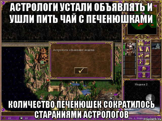 астрологи устали объявлять и ушли пить чай с печенюшками количество печенюшек сократилось стараниями астрологов, Мем HMM 3 Астрологи