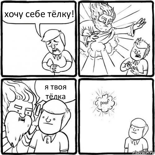 хочу себе тёлку! я твоя тёлка, Комикс хочу как бог я не умею