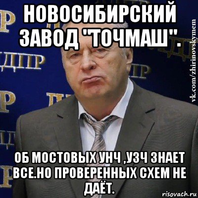 новосибирский завод "точмаш". об мостовых унч ,узч знает все.но проверенных схем не даёт., Мем Хватит это терпеть (Жириновский)