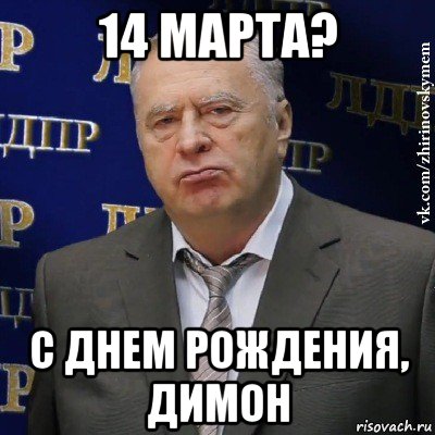 14 марта? с днем рождения, димон, Мем Хватит это терпеть (Жириновский)