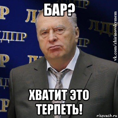 бар? хватит это терпеть!, Мем Хватит это терпеть (Жириновский)