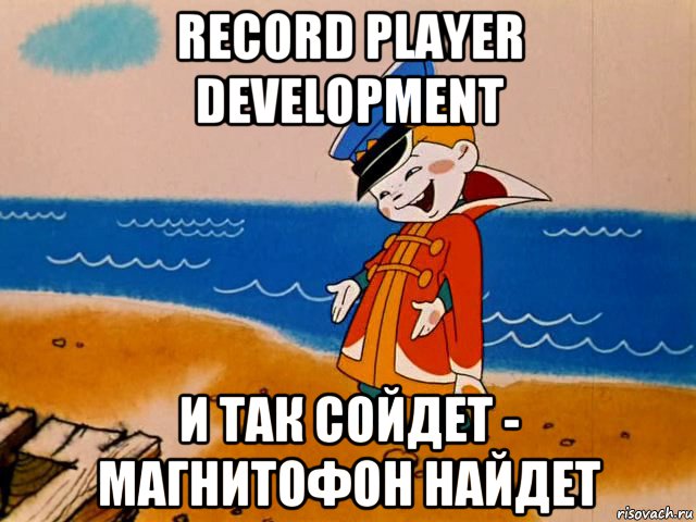 record player development и так сойдет - магнитофон найдет