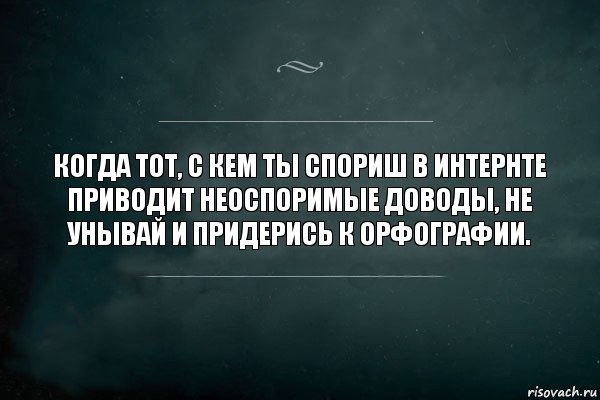 Когда тот, с кем ты спориш в интернте приводит неоспоримые доводы, не унывай и придерись к орфографии., Комикс Игра Слов